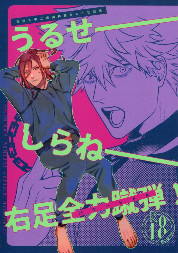 Uruse—! Shirane—! Migiashi Power Middle! page 1 full