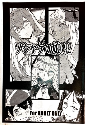 ソシャゲの娘C92 cover