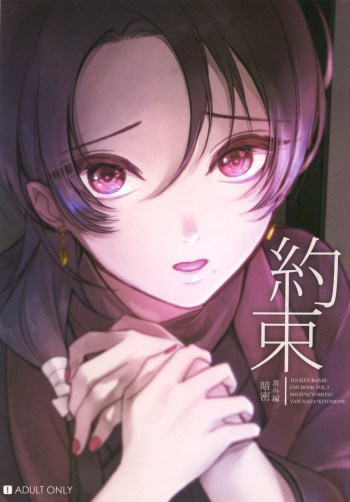 暗密番外編 約束 cover