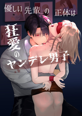 Yasashi Senpai no Shotai wa Kyoai no Yandere Danshi cover