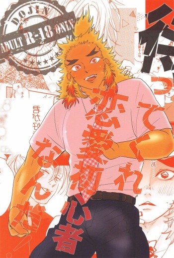 Mattekure Renai Shoshinsha nanda! cover