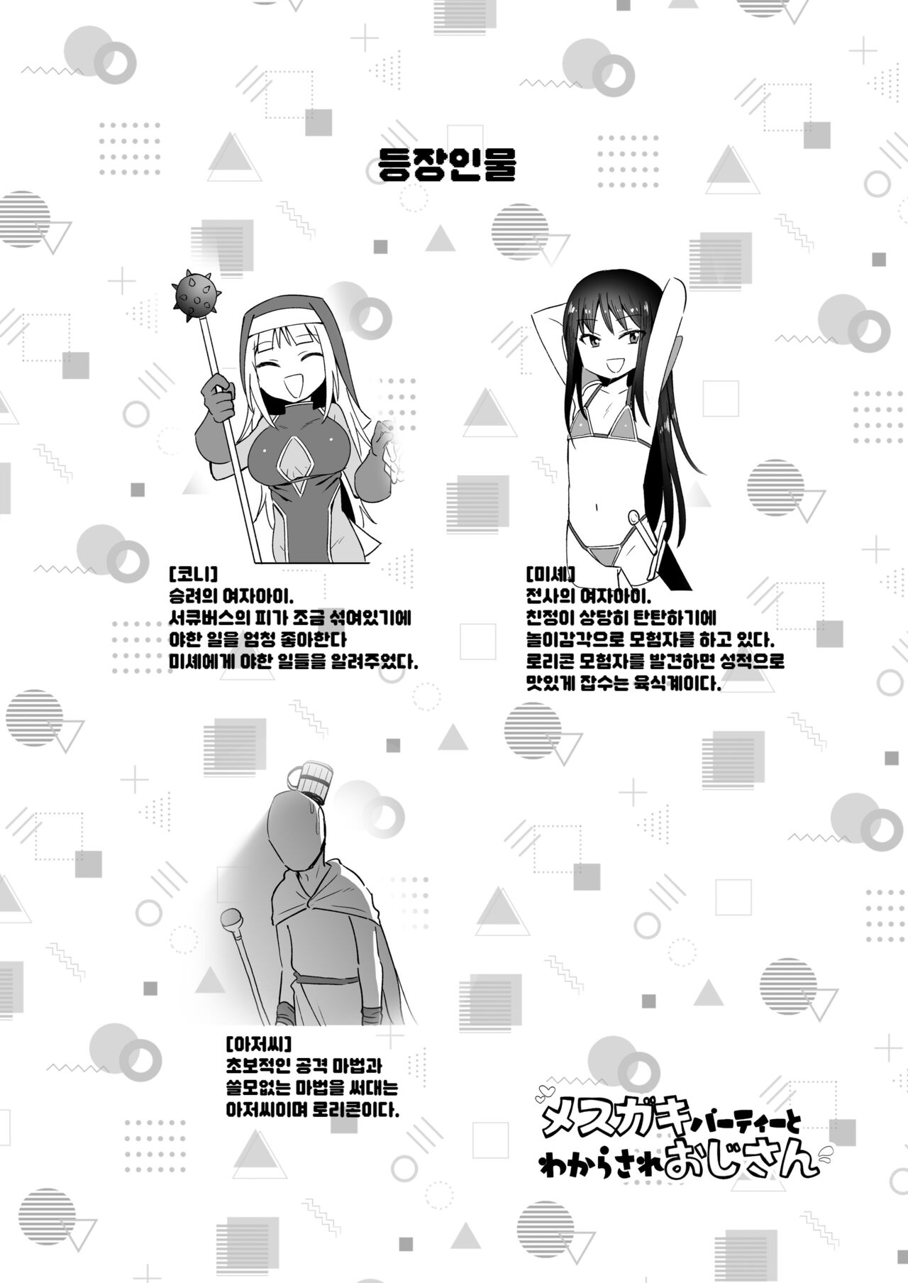 Mesugaki Party to Wakarasare Oji-san | 암컷꼬마 파티와 참교육 당한 아저씨 page 4 full