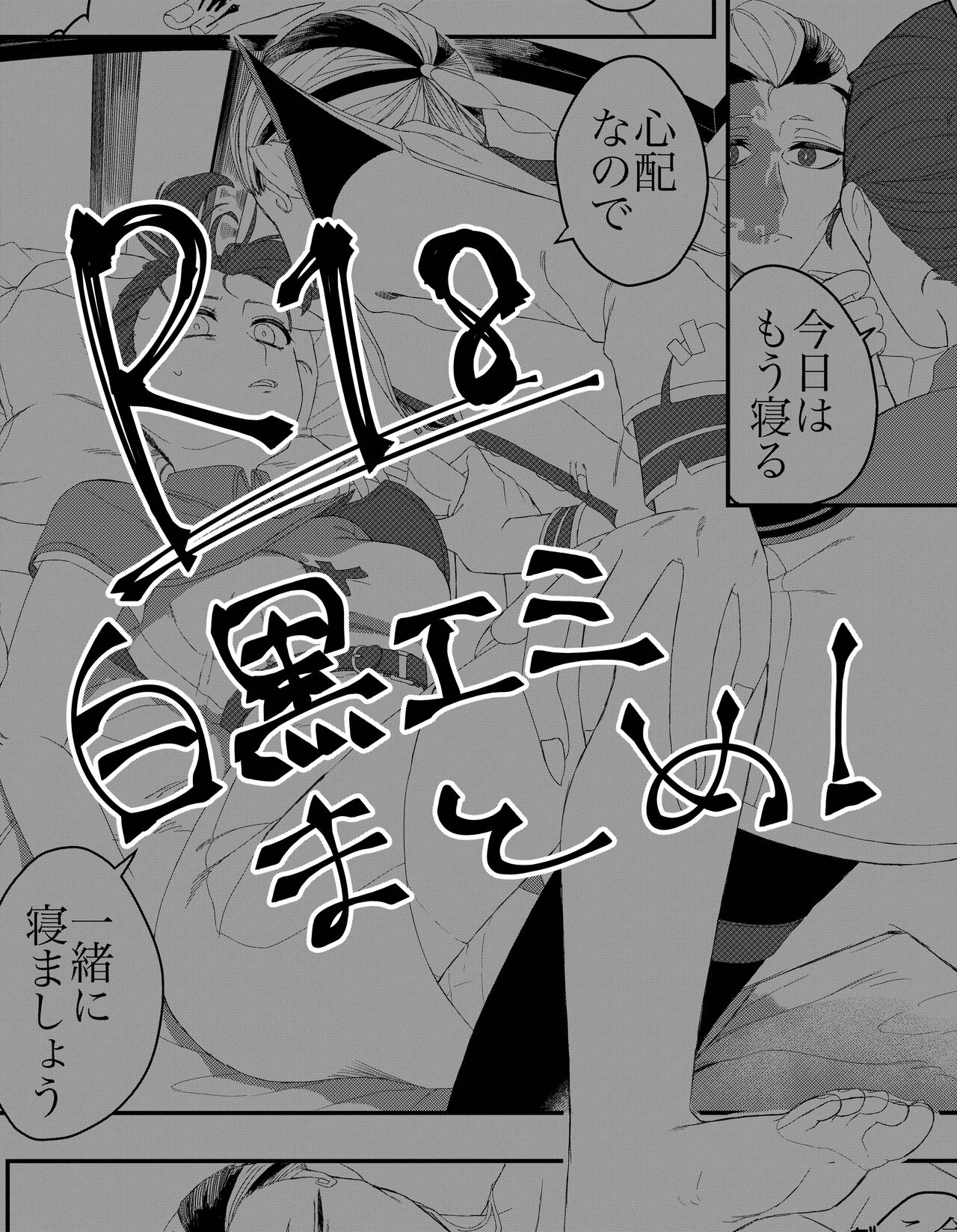 Shirokuro Emi R18 Manga &amp; Irasuto Matome page 1 full