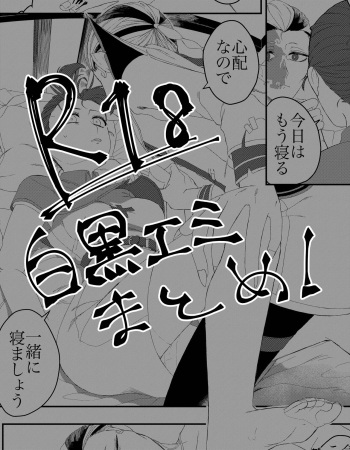 Shirokuro Emi R18 Manga &amp; Irasuto Matome cover