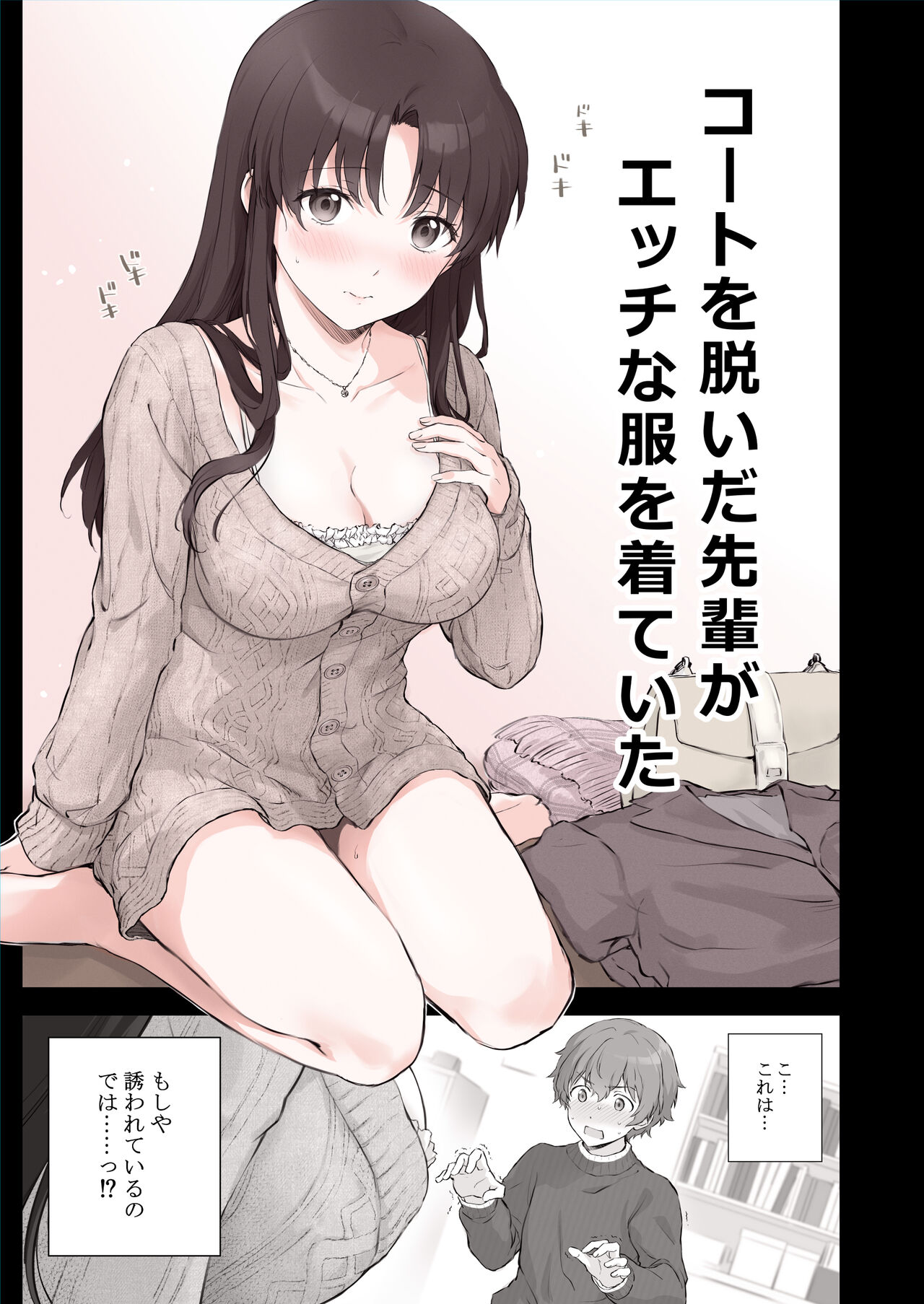 Hajimete Yuuwaku ni Chousen shita Senpai page 1 full