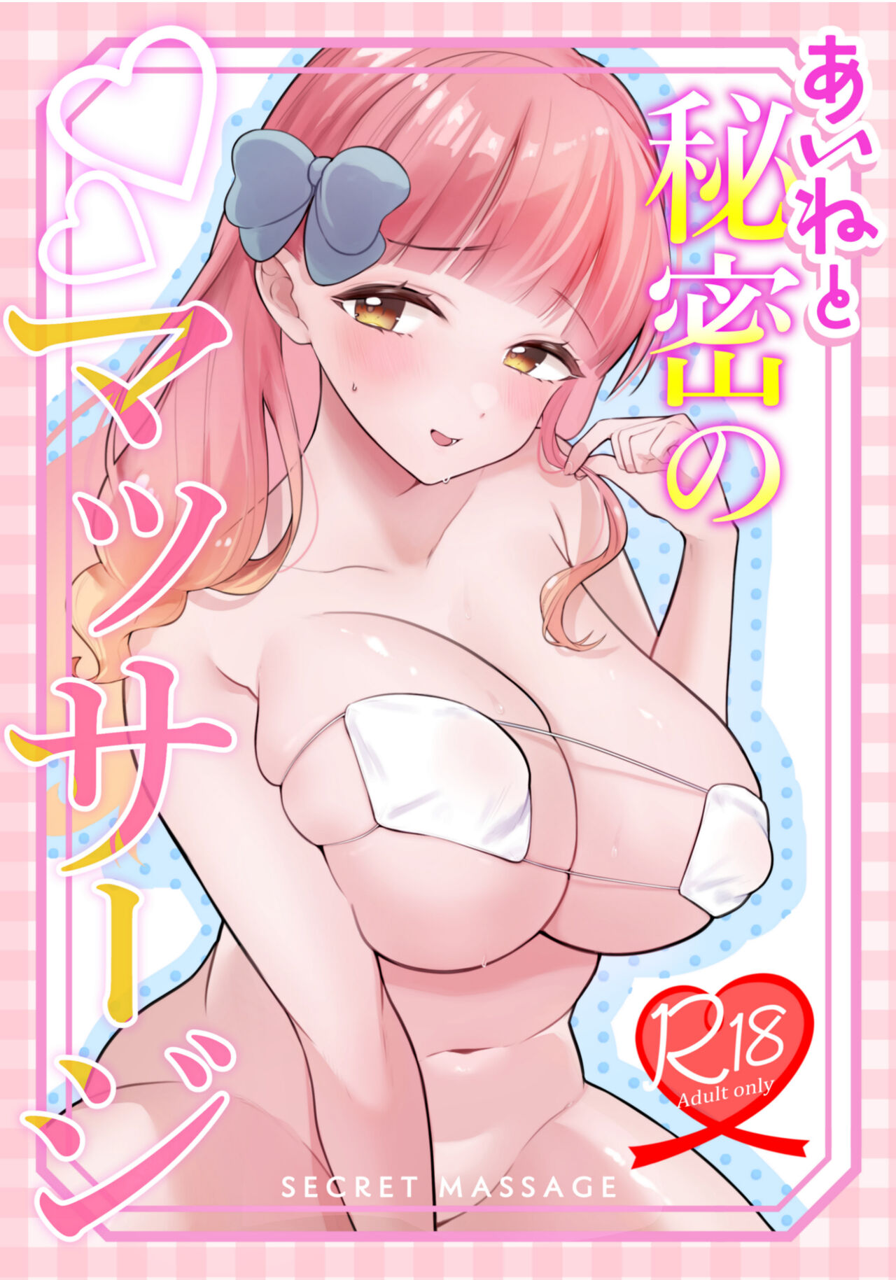 Aine to Himitsu no Massage page 1 full