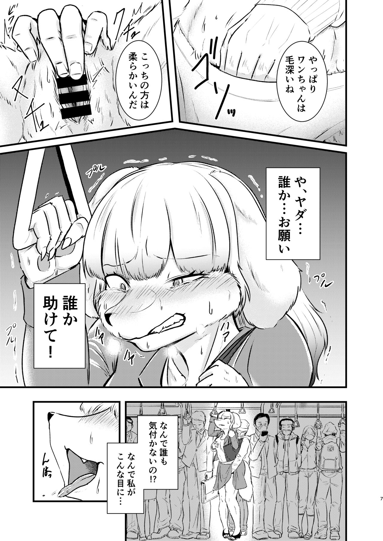 淫獣痴下鉄 page 6 full