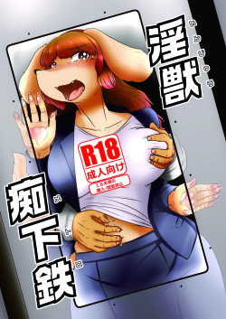 淫獣痴下鉄