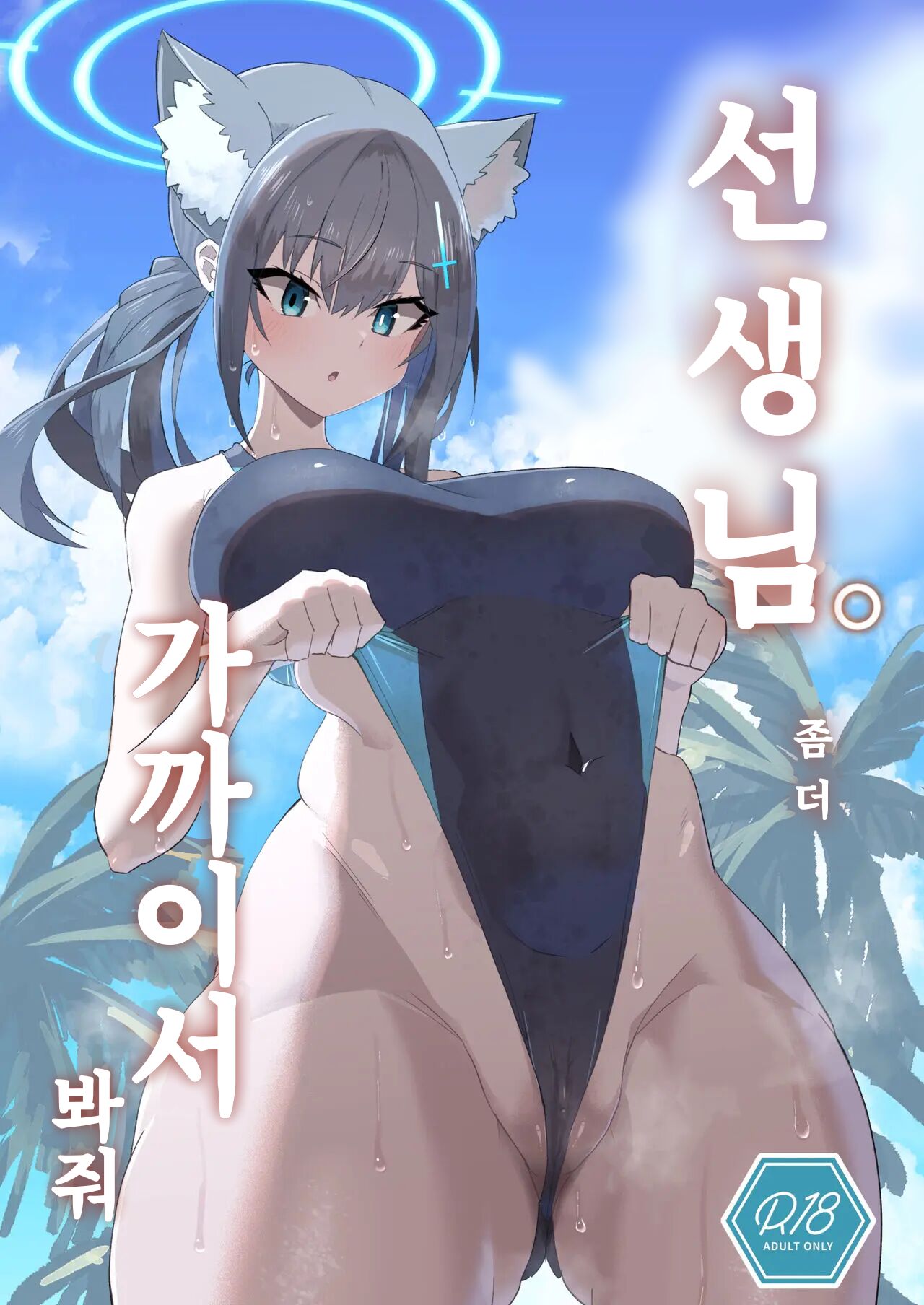 Sensei. Motto Chikaku de Mite | 선생님. 좀 더 가까이서 봐 줘. page 1 full
