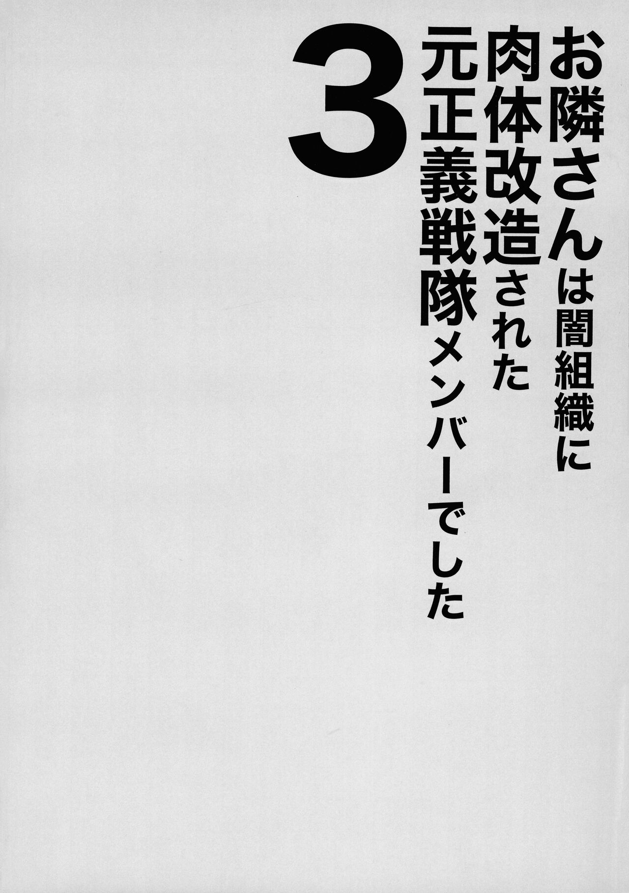 Otonari-san wa Yami Soshiki ni Nikutai Kaizou sareta Moto Seigi Sentai Member deshita 3 page 4 full