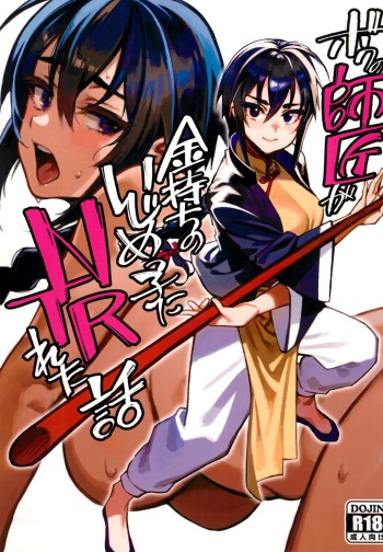 Boku no shishou ga kanemochi no ijimekko ni NTR reta hanashi cover