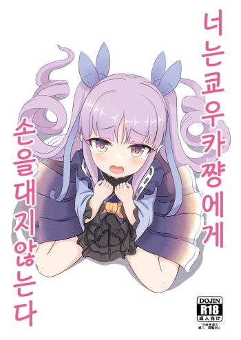 Kimi wa Kyouka-chan ni Te o Dasanai | 너는 쿄우카쨩에게 손을 대지 않는다 cover