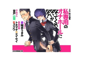 Tanpen shousetsu-shuu「Watashi Sen'you no Onahouru ni Natte Kurenai ka na?」 cover