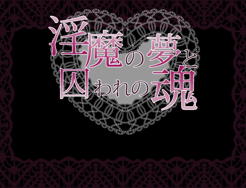 Inma no Yume to Toraware no tamashii page 1 full