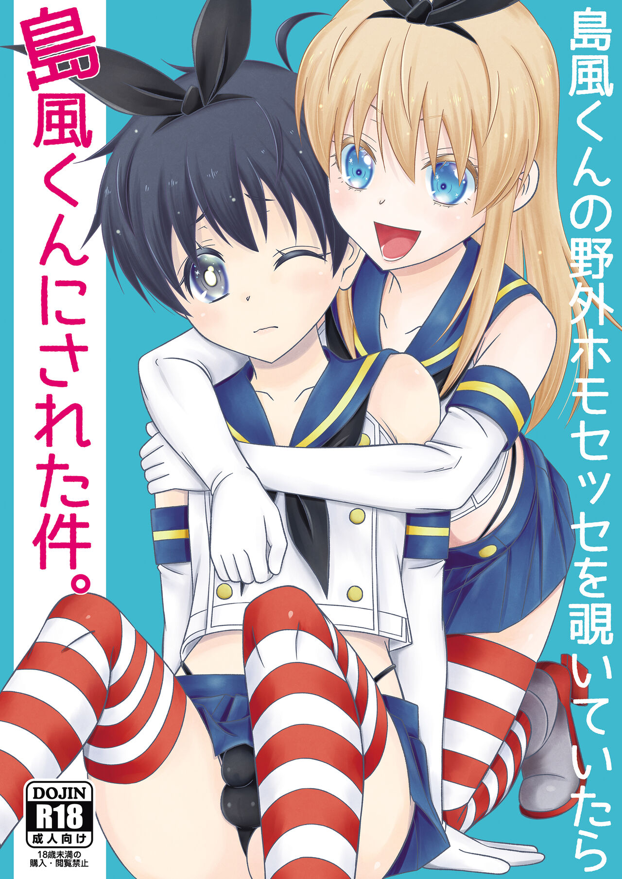 Shimakaze-kun no Yagai Homo Sesse o Nozoite Itara Shimakaze-kun ni Sareta Ken. page 1 full