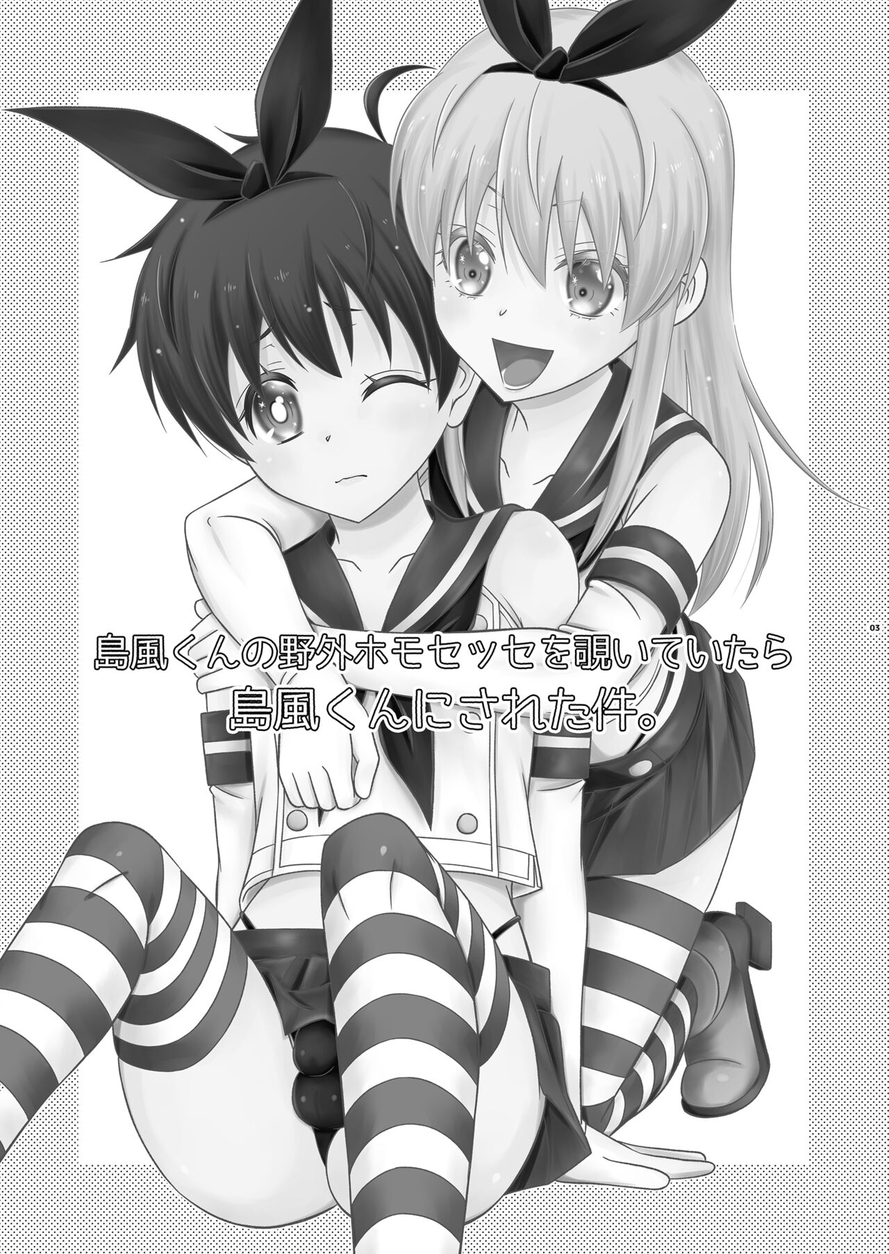 Shimakaze-kun no Yagai Homo Sesse o Nozoite Itara Shimakaze-kun ni Sareta Ken. page 3 full