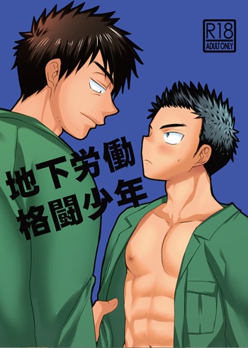 地下労働格闘少年 cover