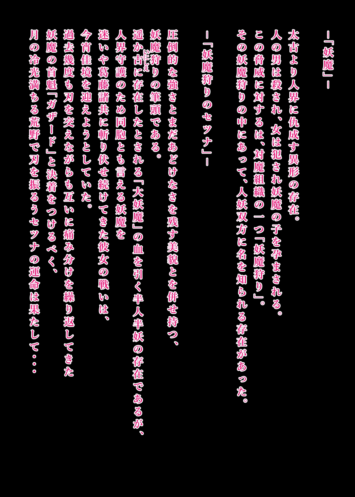 妖魔狩りセツナ 快楽堕ちする牝狐の嫁入り page 1 full