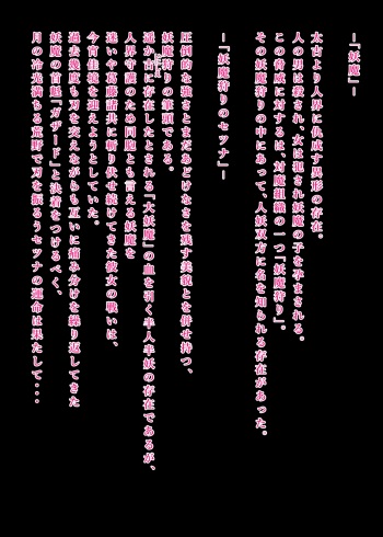 妖魔狩りセツナ 快楽堕ちする牝狐の嫁入り cover