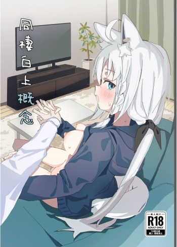 Dousei Shirakami gainen cover