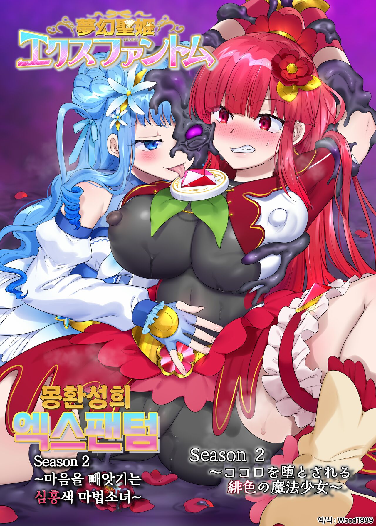 Mugen Seiki EX-Phantom season 2 ~Kokoro o Otosareru Hiiro no Mahou Shoujo~ │몽환성희 엑스팬텀 시즌 2 ~마음을 빼앗기는 심홍색 마법소녀~ page 1 full