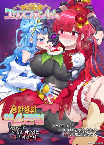 Mugen Seiki EX-Phantom season 2 ~Kokoro o Otosareru Hiiro no Mahou Shoujo~ │몽환성희 엑스팬텀 시즌 2 ~마음을 빼앗기는 심홍색 마법소녀~ cover