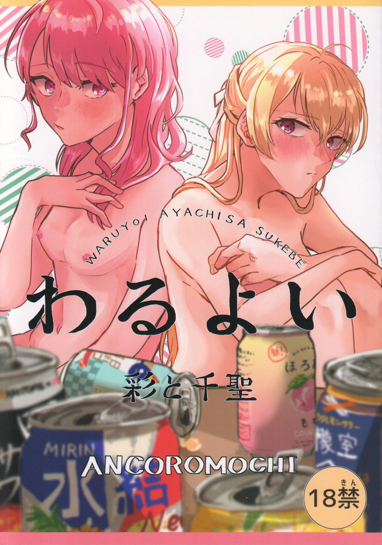 Waruyoi | AyaChisa Drunken Bender page 1 full