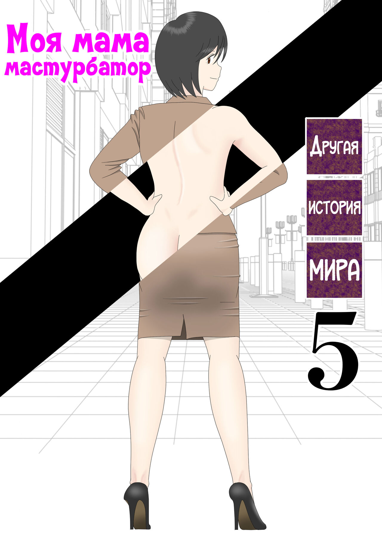 Onaneta Kaa-san Bessekaisen 5 | Моя мама мастурбатор 5 ~Другая история мира!~ page 1 full