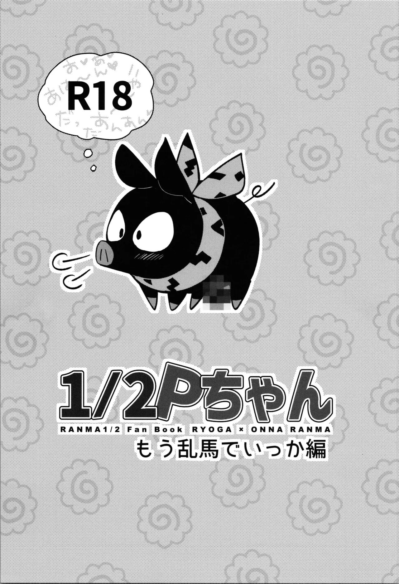 1/2 P-chan Mou Ranma de Ikka Hen page 1 full