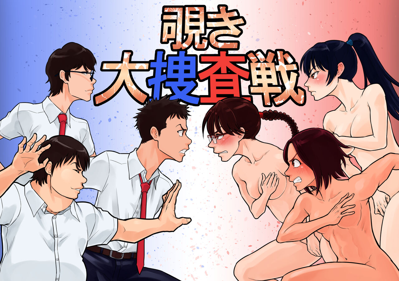 覗き大捜査戦 page 1 full