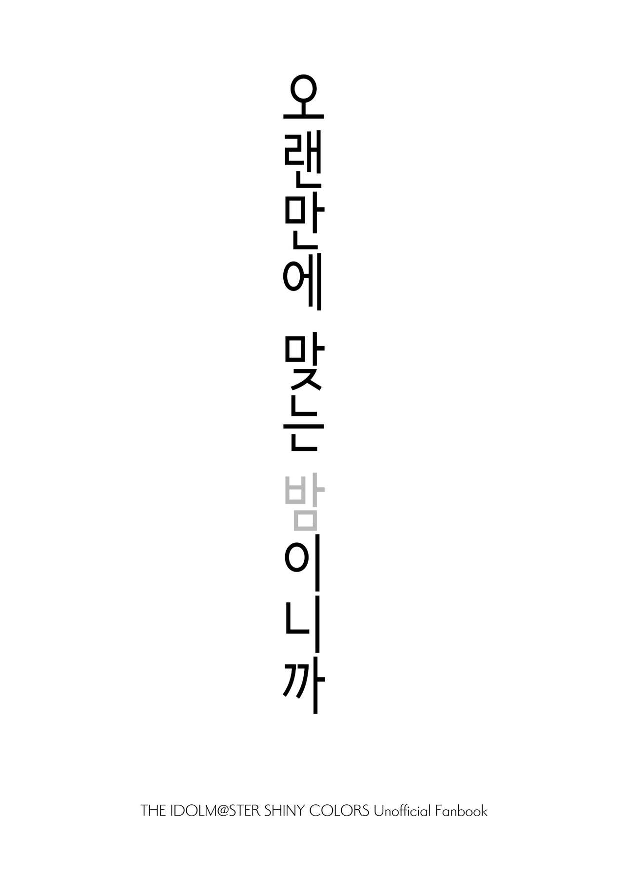 Hisashiburi no Yoru dakara | 오랜만에 맞는 밤이니까 page 2 full