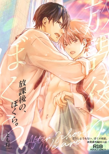 放課後の、ぼくら。 cover