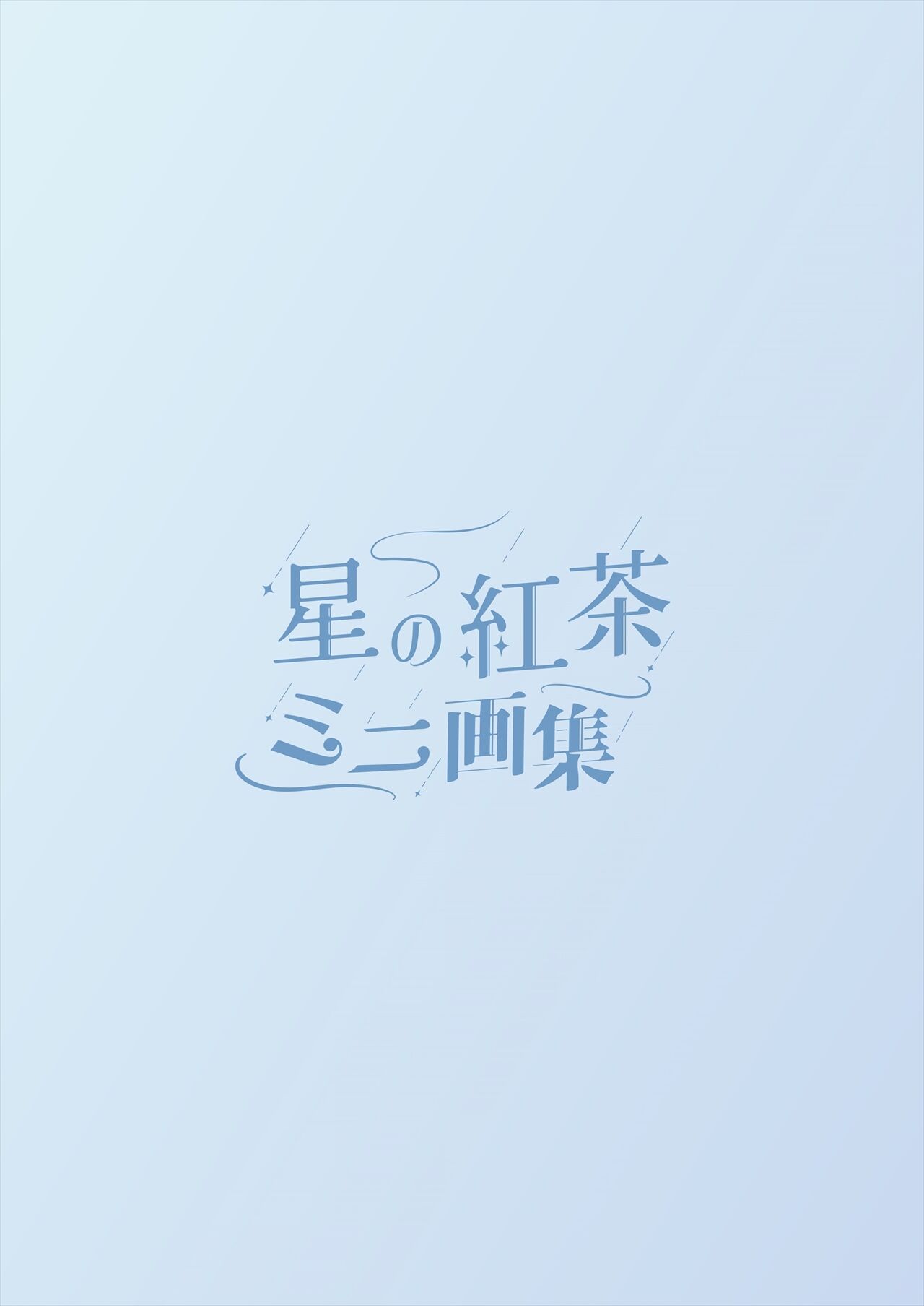 星の紅茶 復刻 ミニ画集 連載最終回フェア page 3 full