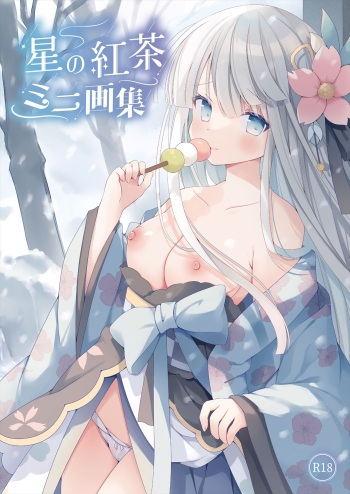 星の紅茶 復刻 ミニ画集 連載最終回フェア cover