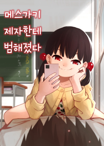 Mesugaki no Oshiego ni Okasareta | 메스가키 제자한테 범해졌다 cover