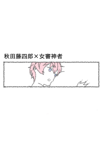 Koukishin Ouseina Akita-kun cover