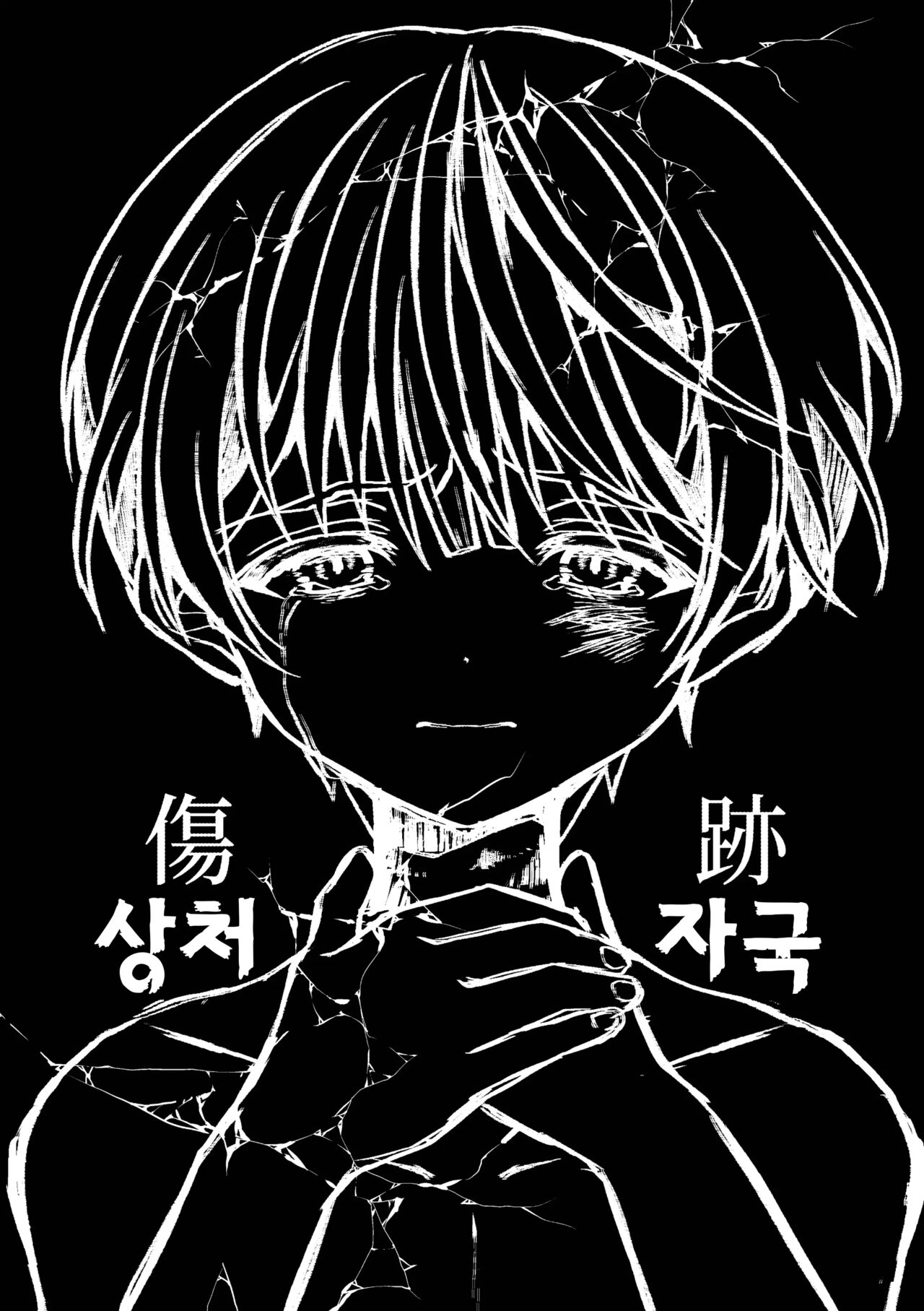 Kizuato | 상처자국 page 9 full