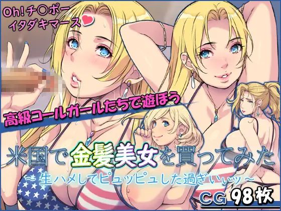 Beikoku de kinpatsu bijo o katte mita ~ namahame shite pyuppyu shita sugi i ~i ~tsu~ page 1 full