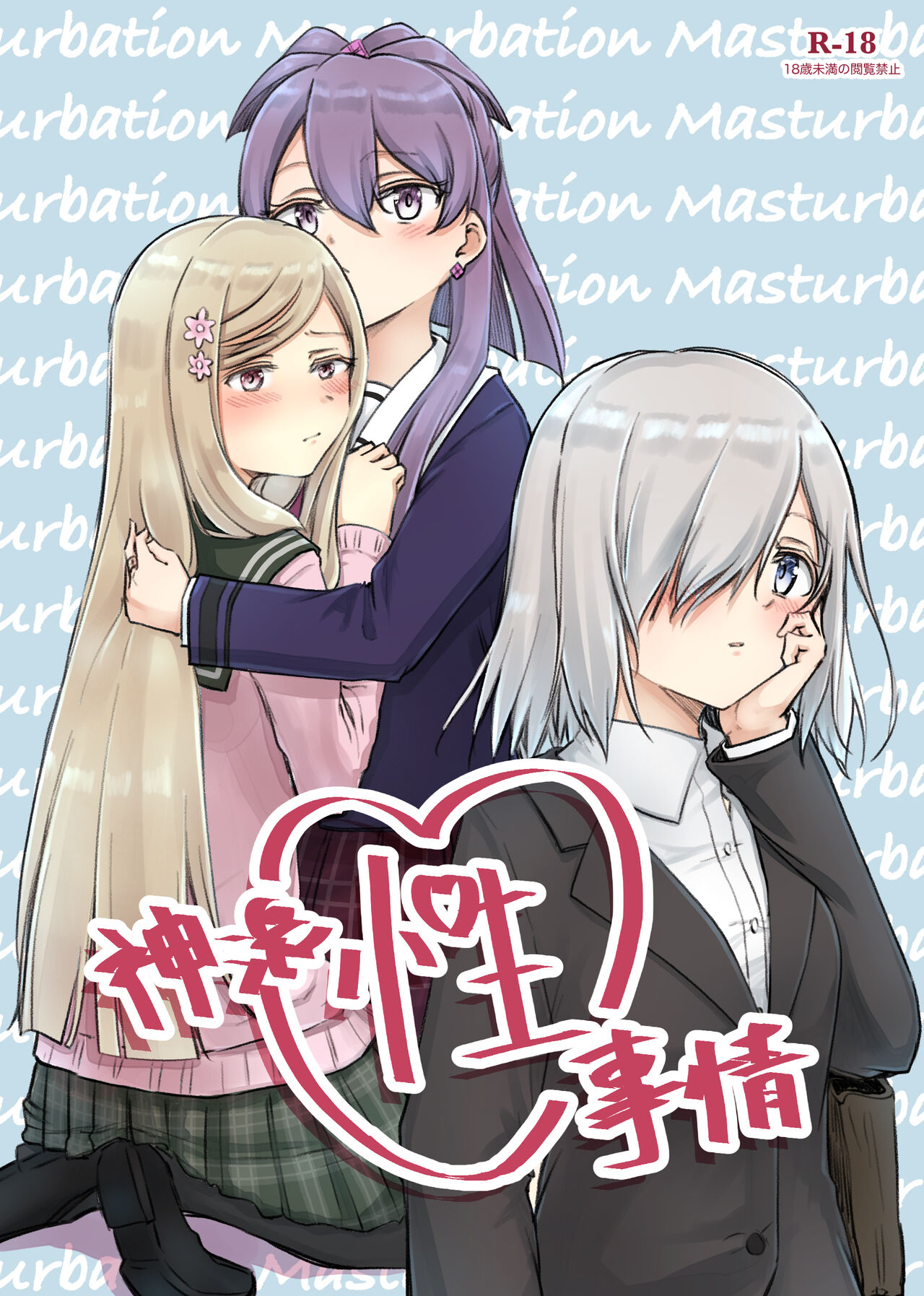Kamihamashi Sei Jijou page 1 full