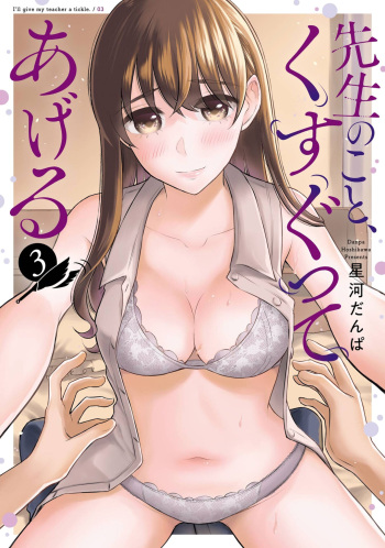 Sensei No Koto, Kusugutte Ageru Vol.3 cover