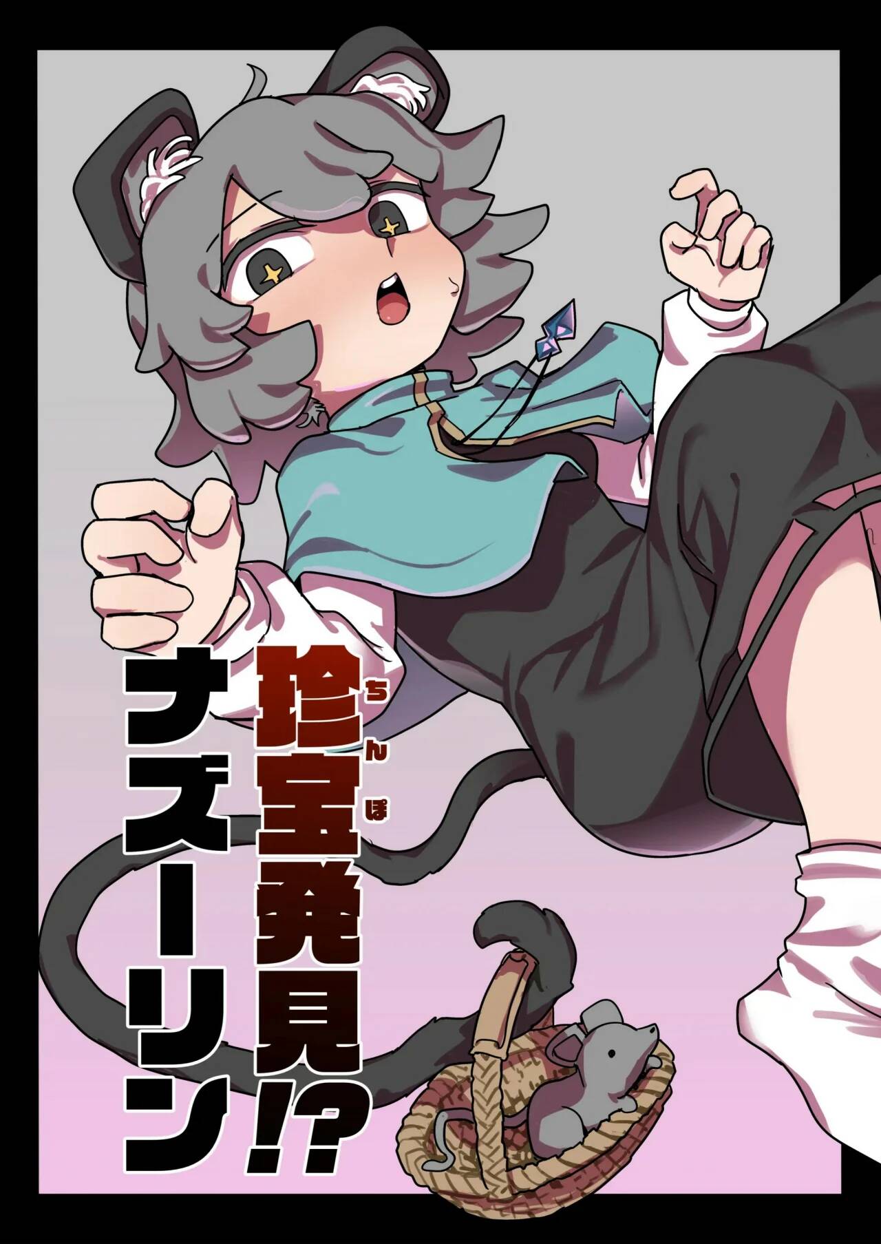 CHINBOU HAKKEN! NAZURIN page 1 full