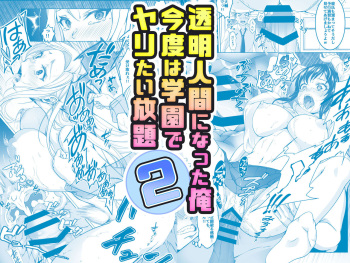 透明人間になった俺2 今度は学園でヤリたい放題 cover