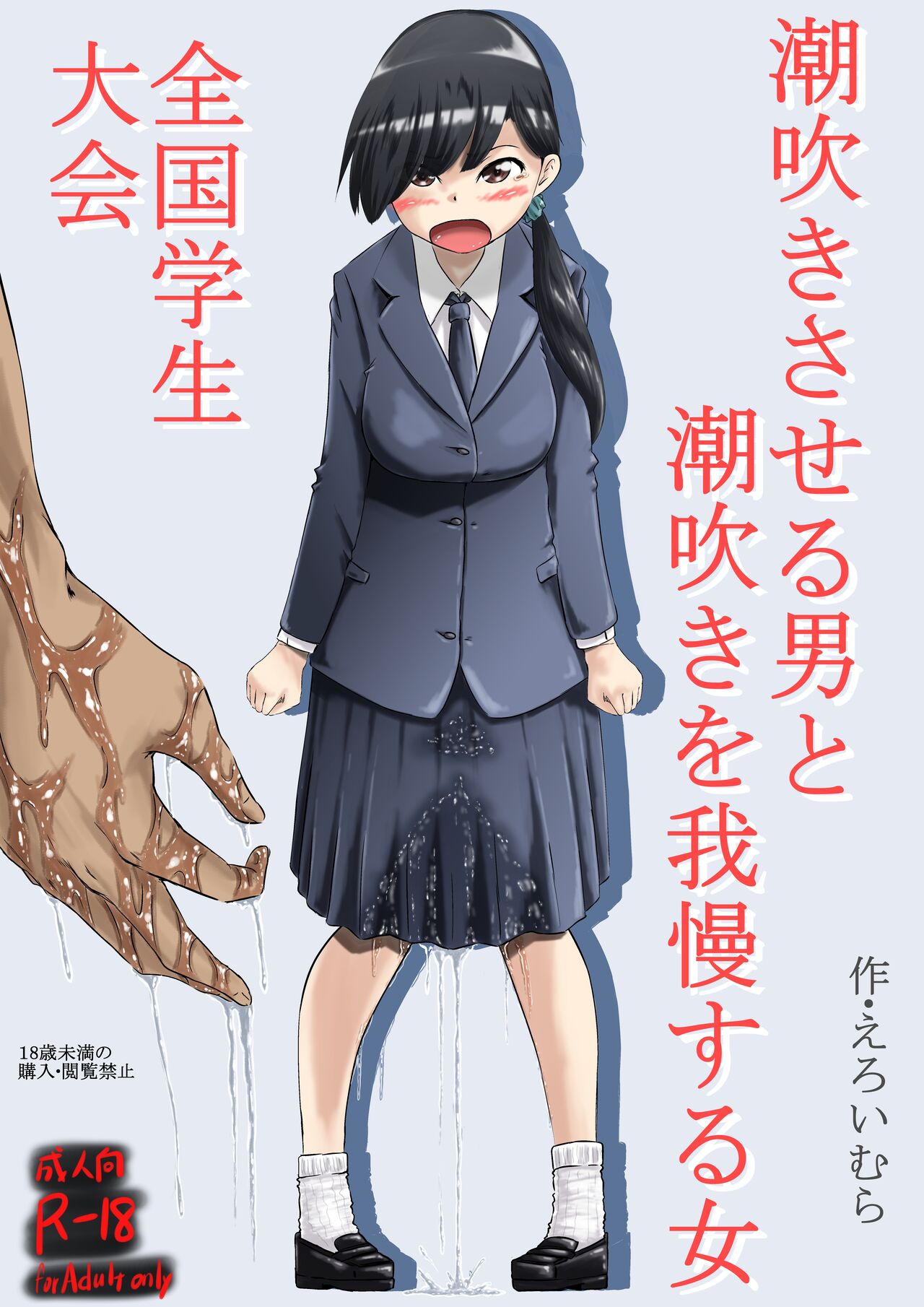 Shiofuki Saseru Otoko to Shiofuki o Gaman suru Onna Zenkoku   Gakusei Taikai page 1 full