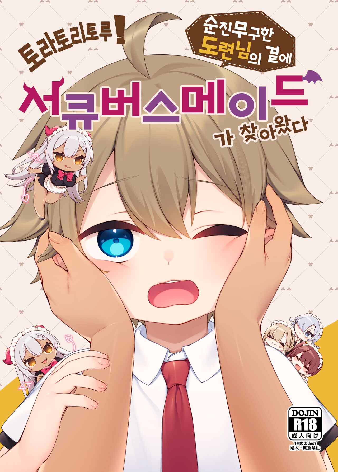 トラトリトル!～無垢な坊ちゃまのもとにサキュバスメイドがやってきた～ page 1 full