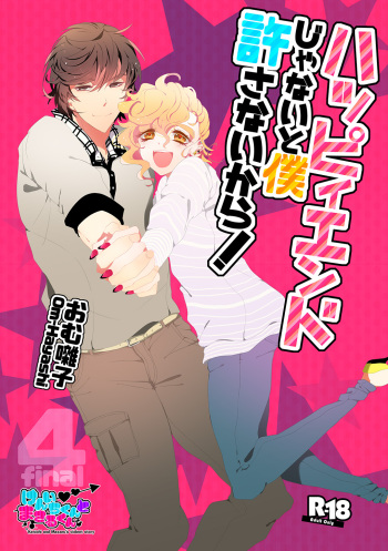 ハッピィエンドじゃないと僕許さないから! cover