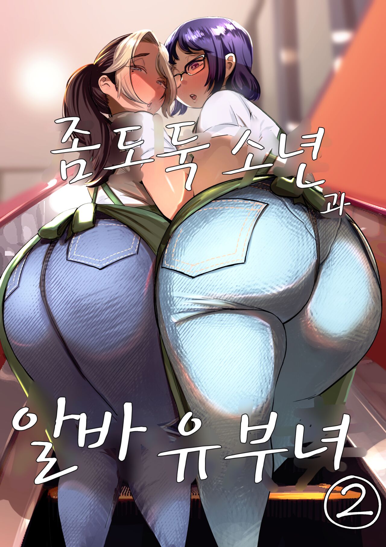 Manbiki Shounen to Part no Hitozuma 2 | 좀도둑 소년과 알바 유부녀 2 page 1 full