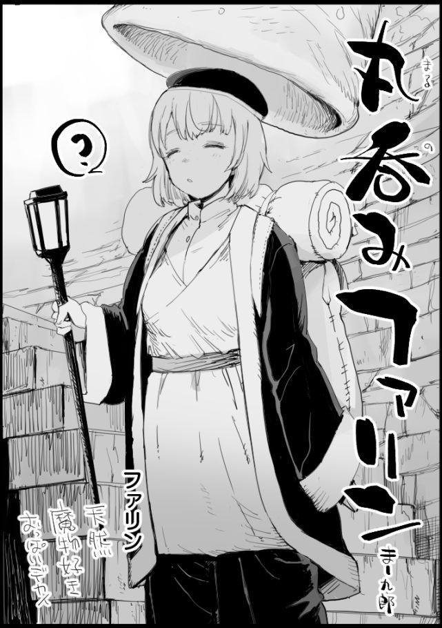 丸呑みファリン page 1 full