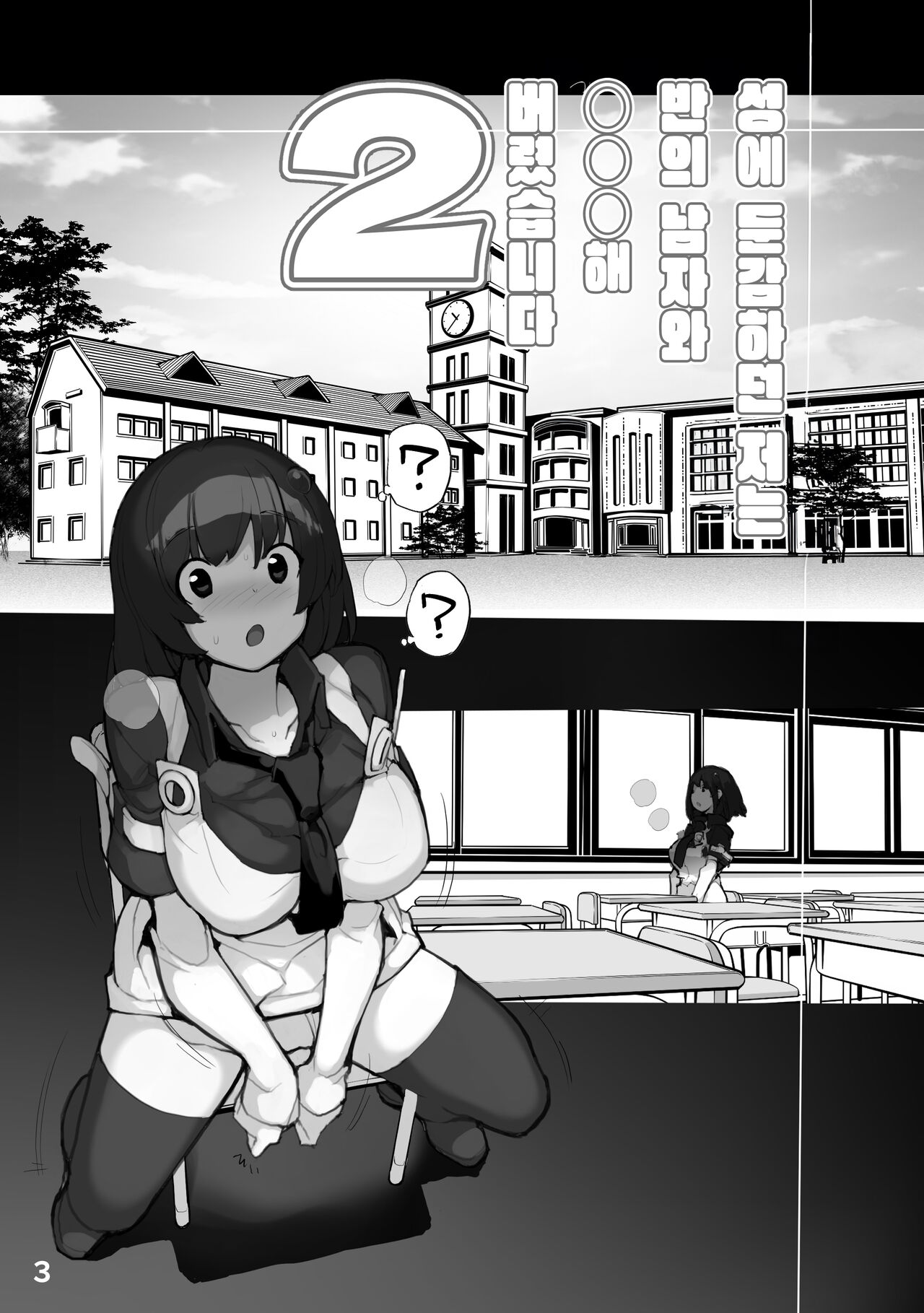 Sei ni Utokatta Watashi wa Class no Danshi to ￮￮￮ Shite Shimaimashita. 2 | 성에 둔감하던 저는 반의 남자와 ○○○ 해버렸습니다. 2 page 3 full