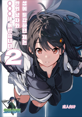 Sei ni Utokatta Watashi wa Class no Danshi to ￮￮￮ Shite Shimaimashita. 2 | 성에 둔감하던 저는 반의 남자와 ○○○ 해버렸습니다. 2 cover