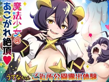魔法少女あこがれ絶頂【うてなちゃん ご近所公園・露出体験】 cover
